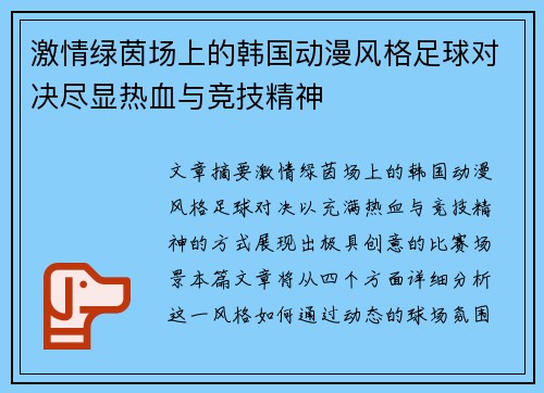 激情绿茵场上的韩国动漫风格足球对决尽显热血与竞技精神