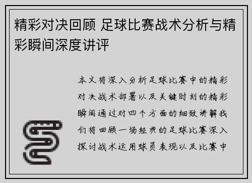 精彩对决回顾 足球比赛战术分析与精彩瞬间深度讲评