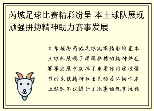 芮城足球比赛精彩纷呈 本土球队展现顽强拼搏精神助力赛事发展