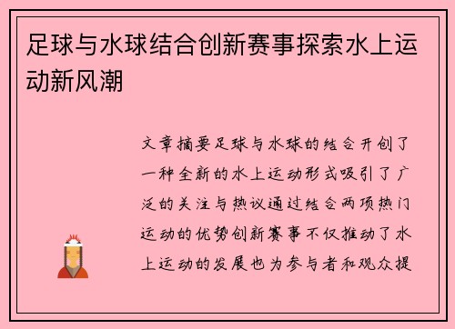 足球与水球结合创新赛事探索水上运动新风潮