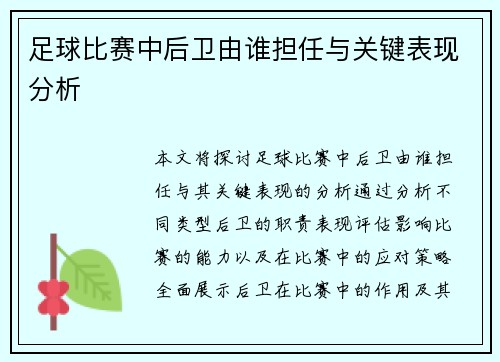 足球比赛中后卫由谁担任与关键表现分析