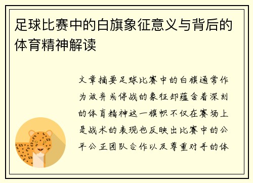 足球比赛中的白旗象征意义与背后的体育精神解读