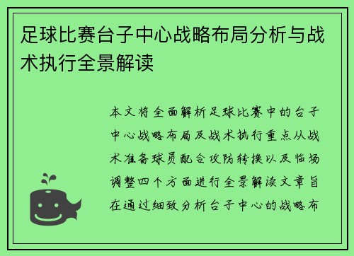 足球比赛台子中心战略布局分析与战术执行全景解读