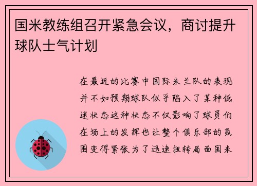 国米教练组召开紧急会议，商讨提升球队士气计划