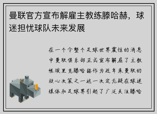 曼联官方宣布解雇主教练滕哈赫，球迷担忧球队未来发展