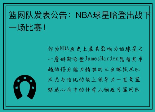篮网队发表公告：NBA球星哈登出战下一场比赛！