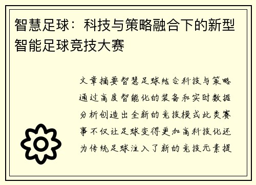 智慧足球：科技与策略融合下的新型智能足球竞技大赛