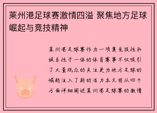 莱州港足球赛激情四溢 聚焦地方足球崛起与竞技精神