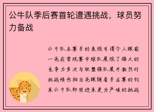 公牛队季后赛首轮遭遇挑战，球员努力备战
