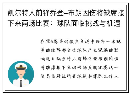 凯尔特人前锋乔登-布朗因伤将缺席接下来两场比赛：球队面临挑战与机遇