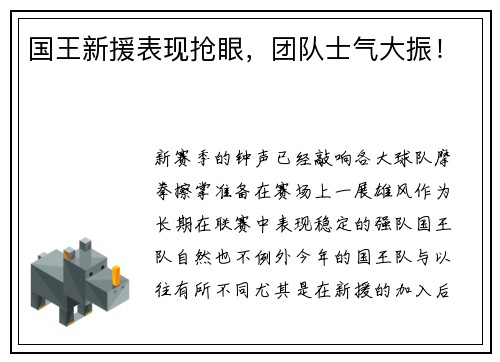 国王新援表现抢眼，团队士气大振！
