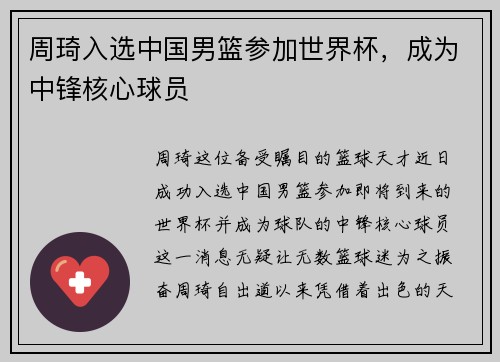 周琦入选中国男篮参加世界杯，成为中锋核心球员