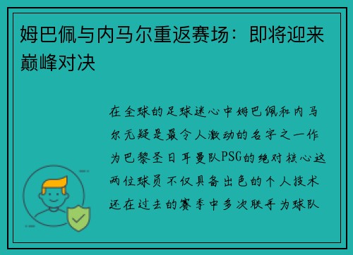姆巴佩与内马尔重返赛场：即将迎来巅峰对决