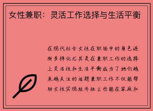女性兼职：灵活工作选择与生活平衡