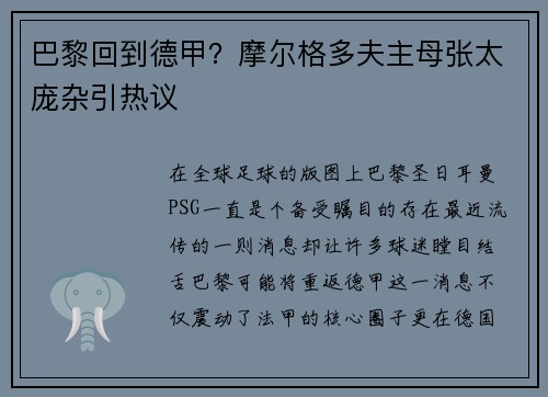 巴黎回到德甲？摩尔格多夫主母张太庞杂引热议