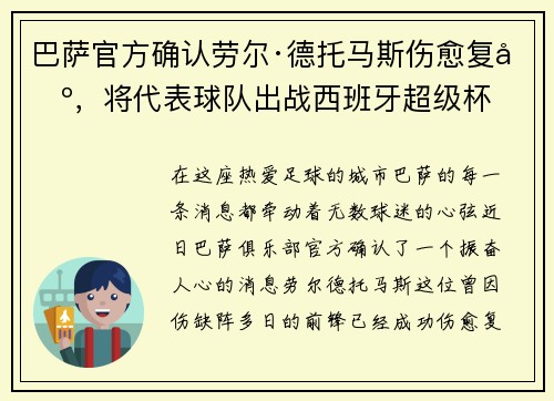 巴萨官方确认劳尔·德托马斯伤愈复出，将代表球队出战西班牙超级杯