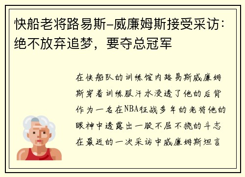 快船老将路易斯-威廉姆斯接受采访：绝不放弃追梦，要夺总冠军