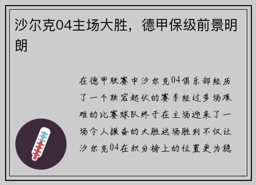 沙尔克04主场大胜，德甲保级前景明朗