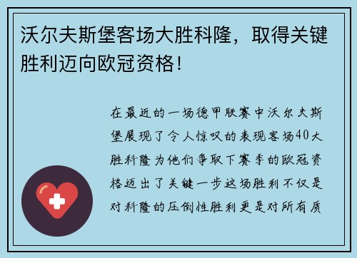 沃尔夫斯堡客场大胜科隆，取得关键胜利迈向欧冠资格！