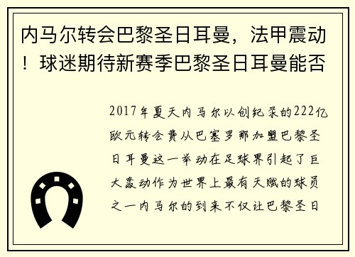 内马尔转会巴黎圣日耳曼，法甲震动！球迷期待新赛季巴黎圣日耳曼能否称王