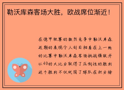 勒沃库森客场大胜，欧战席位渐近！
