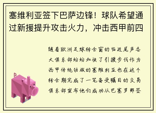 塞维利亚签下巴萨边锋！球队希望通过新援提升攻击火力，冲击西甲前四