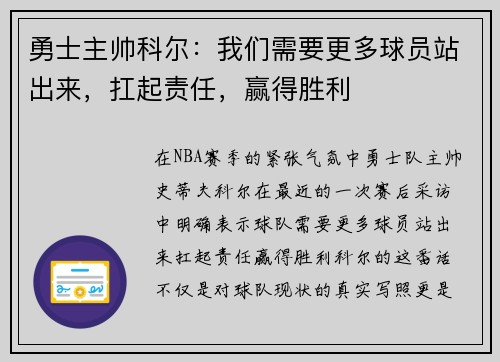 勇士主帅科尔：我们需要更多球员站出来，扛起责任，赢得胜利