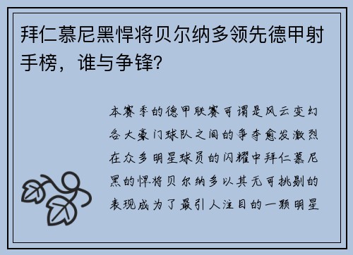 拜仁慕尼黑悍将贝尔纳多领先德甲射手榜，谁与争锋？