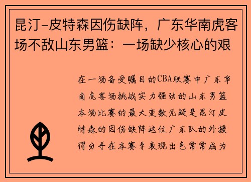 昆汀-皮特森因伤缺阵，广东华南虎客场不敌山东男篮：一场缺少核心的艰难战役