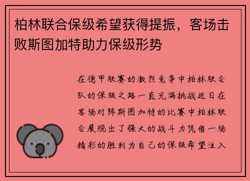 柏林联合保级希望获得提振，客场击败斯图加特助力保级形势