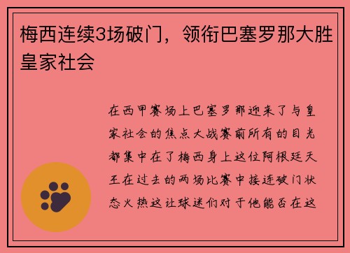 梅西连续3场破门，领衔巴塞罗那大胜皇家社会
