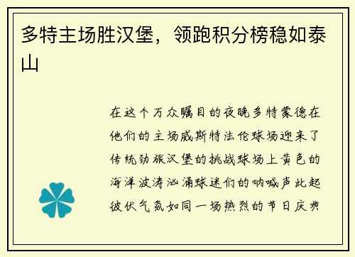 多特主场胜汉堡，领跑积分榜稳如泰山