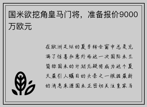 国米欲挖角皇马门将，准备报价9000万欧元