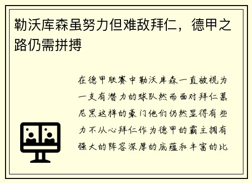 勒沃库森虽努力但难敌拜仁，德甲之路仍需拼搏