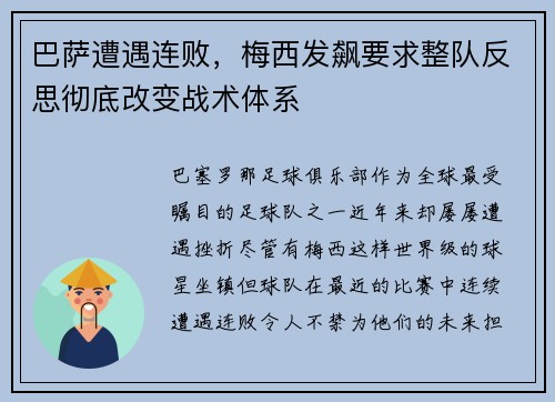 巴萨遭遇连败，梅西发飙要求整队反思彻底改变战术体系