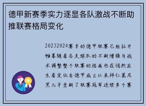 德甲新赛季实力逐显各队激战不断助推联赛格局变化