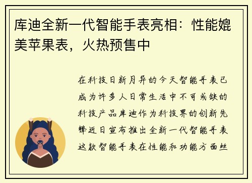 库迪全新一代智能手表亮相：性能媲美苹果表，火热预售中