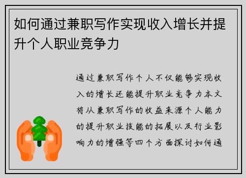 如何通过兼职写作实现收入增长并提升个人职业竞争力
