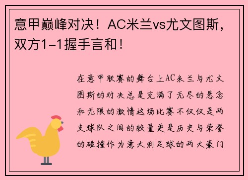 意甲巅峰对决！AC米兰vs尤文图斯，双方1-1握手言和！