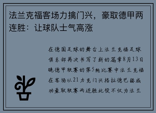 法兰克福客场力擒门兴，豪取德甲两连胜：让球队士气高涨