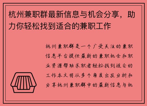 杭州兼职群最新信息与机会分享，助力你轻松找到适合的兼职工作
