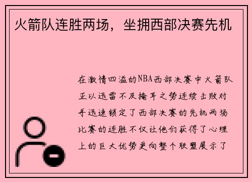 火箭队连胜两场，坐拥西部决赛先机