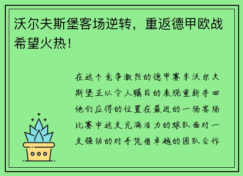 沃尔夫斯堡客场逆转，重返德甲欧战希望火热！
