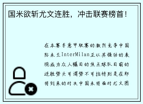 国米欲斩尤文连胜，冲击联赛榜首！