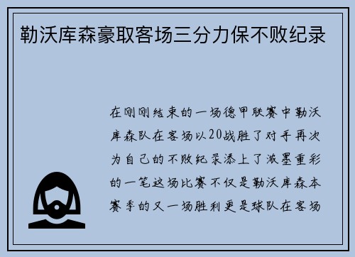 勒沃库森豪取客场三分力保不败纪录