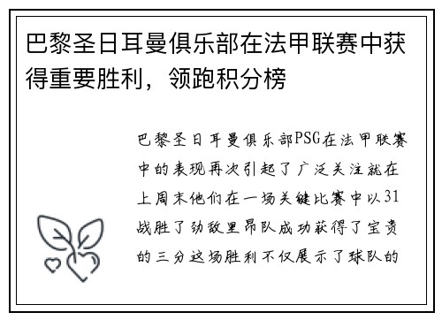 巴黎圣日耳曼俱乐部在法甲联赛中获得重要胜利，领跑积分榜