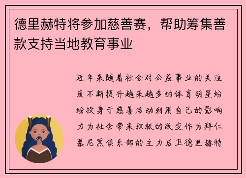 德里赫特将参加慈善赛，帮助筹集善款支持当地教育事业
