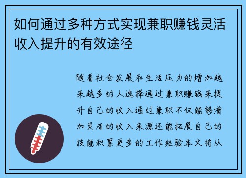 如何通过多种方式实现兼职赚钱灵活收入提升的有效途径
