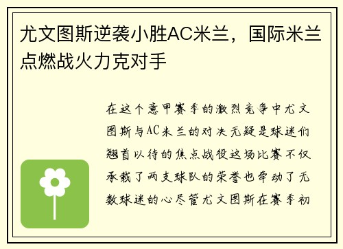 尤文图斯逆袭小胜AC米兰，国际米兰点燃战火力克对手