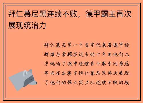 拜仁慕尼黑连续不败,德甲霸主再次展现统治力